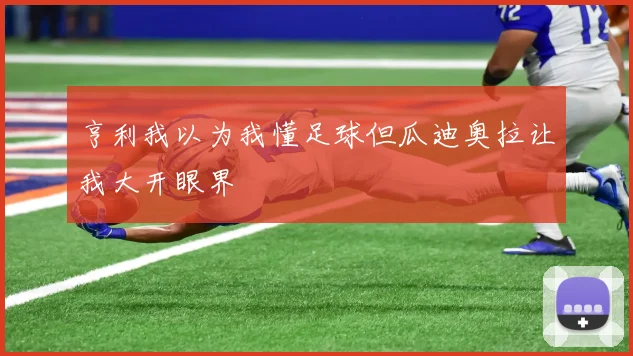 亨利我以为我懂足球但瓜迪奥拉让我大开眼界