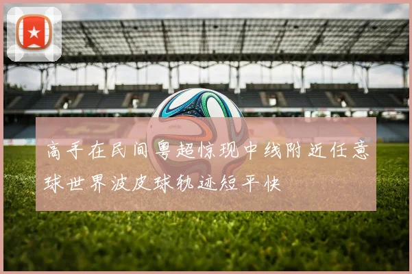 高手在民间粤超惊现中线附近任意球世界波皮球轨迹短平快