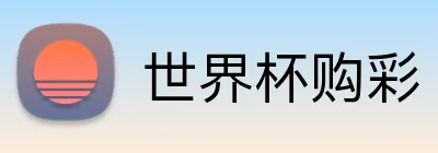 世界杯购彩 Logo